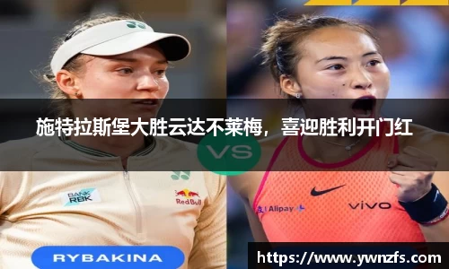 施特拉斯堡大胜云达不莱梅，喜迎胜利开门红