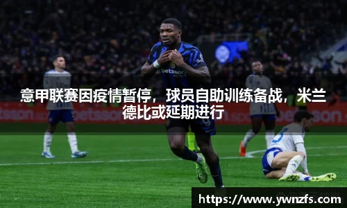 意甲联赛因疫情暂停，球员自助训练备战，米兰德比或延期进行