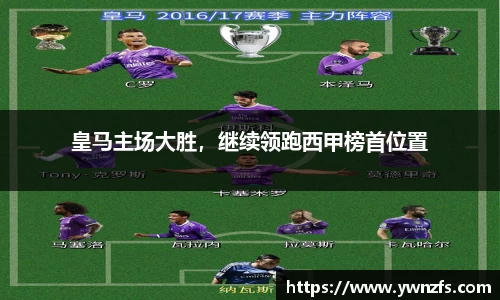 皇马主场大胜，继续领跑西甲榜首位置
