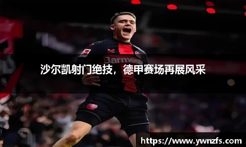 沙尔凯射门绝技，德甲赛场再展风采