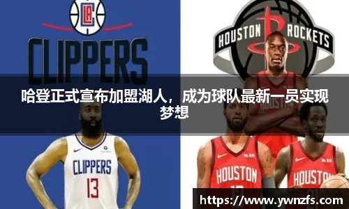 哈登正式宣布加盟湖人，成为球队最新一员实现梦想