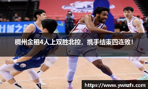 稠州金租4人上双胜北控，携手结束四连败！
