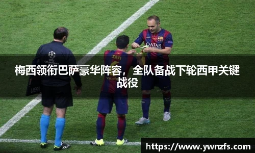 梅西领衔巴萨豪华阵容，全队备战下轮西甲关键战役