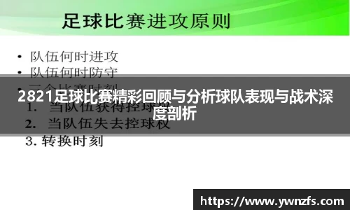 2821足球比赛精彩回顾与分析球队表现与战术深度剖析