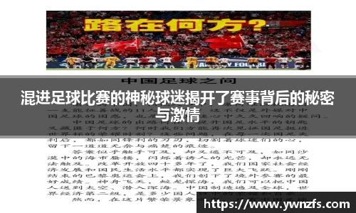 混进足球比赛的神秘球迷揭开了赛事背后的秘密与激情
