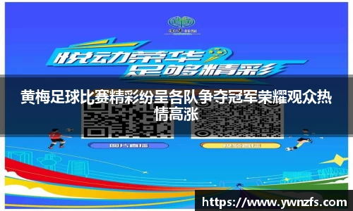 黄梅足球比赛精彩纷呈各队争夺冠军荣耀观众热情高涨
