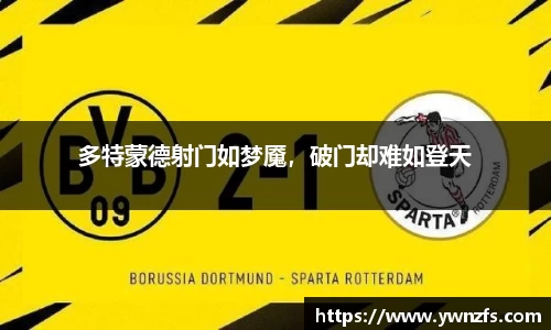 多特蒙德射门如梦魇，破门却难如登天
