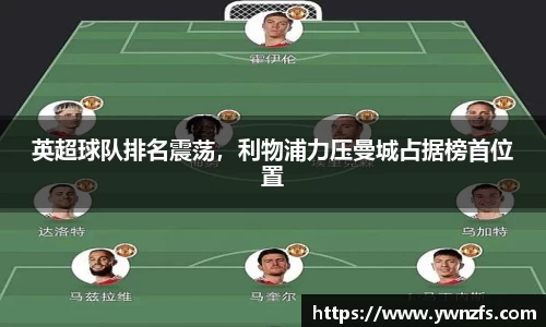 英超球队排名震荡，利物浦力压曼城占据榜首位置