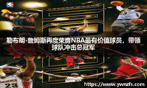 勒布朗-詹姆斯再度荣膺NBA最有价值球员，带领球队冲击总冠军