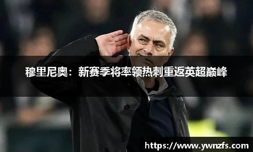 穆里尼奥：新赛季将率领热刺重返英超巅峰