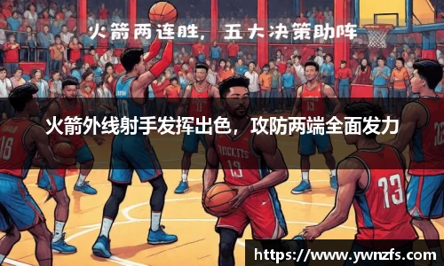 火箭外线射手发挥出色，攻防两端全面发力