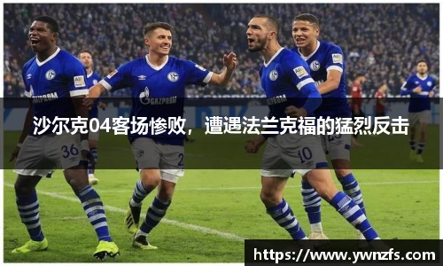 沙尔克04客场惨败，遭遇法兰克福的猛烈反击
