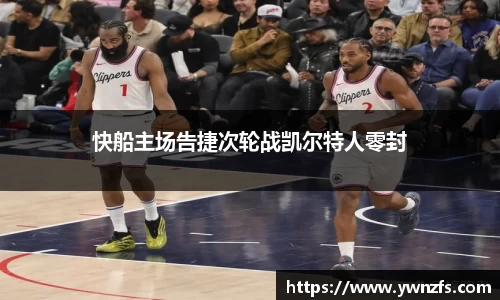 快船主场告捷次轮战凯尔特人零封