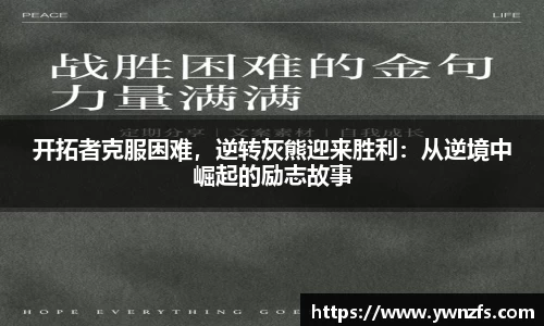 开拓者克服困难，逆转灰熊迎来胜利：从逆境中崛起的励志故事