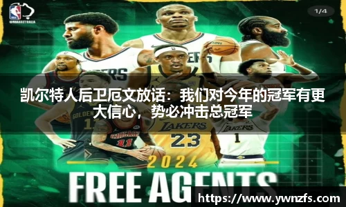 凯尔特人后卫厄文放话：我们对今年的冠军有更大信心，势必冲击总冠军