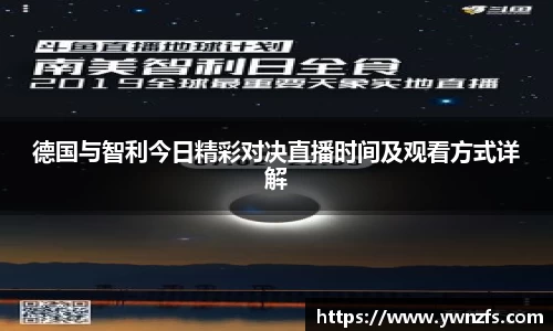 德国与智利今日精彩对决直播时间及观看方式详解