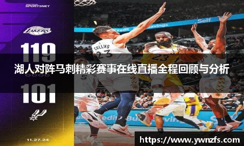 湖人对阵马刺精彩赛事在线直播全程回顾与分析