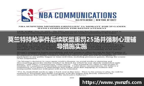 莫兰特持枪事件后续联盟重罚25场并强制心理辅导措施实施