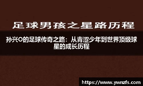 孙兴O的足球传奇之路：从青涩少年到世界顶级球星的成长历程