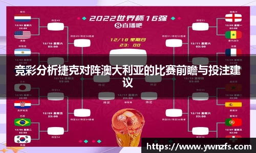 必一竞彩分析捷克对阵澳大利亚的比赛前瞻与投注建议